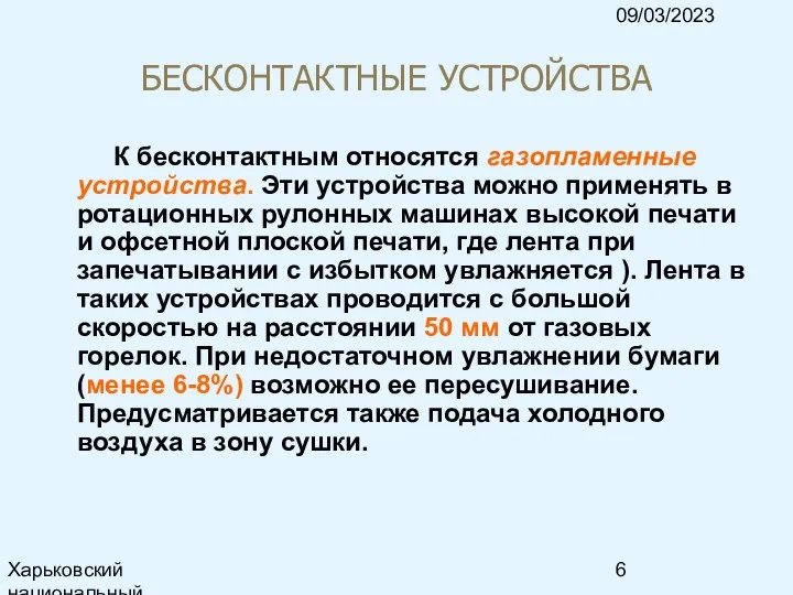 09/03/2023 Харьковский национальный университет радиоэлектроники, кафедра ИКГ, тел. 7021-378, e-mail: ri@kture.kharkov.ua