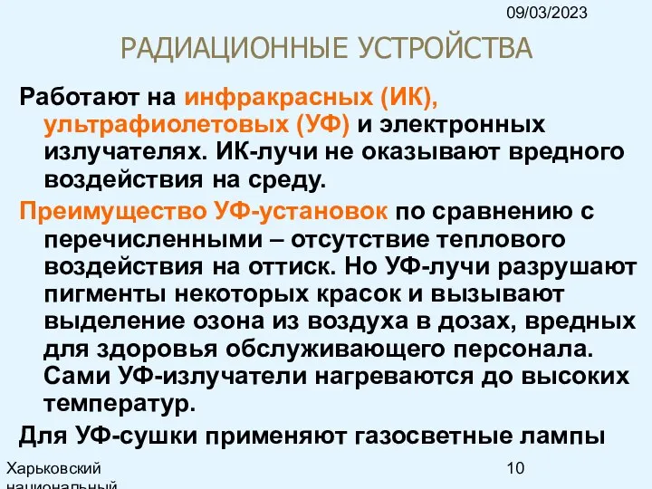 09/03/2023 Харьковский национальный университет радиоэлектроники, кафедра ИКГ, тел. 7021-378, e-mail: ri@kture.kharkov.ua