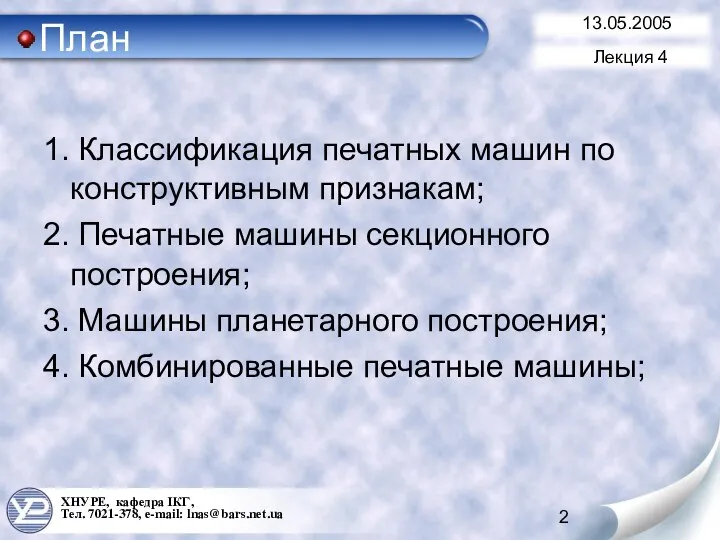 План 1. Классификация печатных машин по конструктивным признакам; 2. Печатные машины