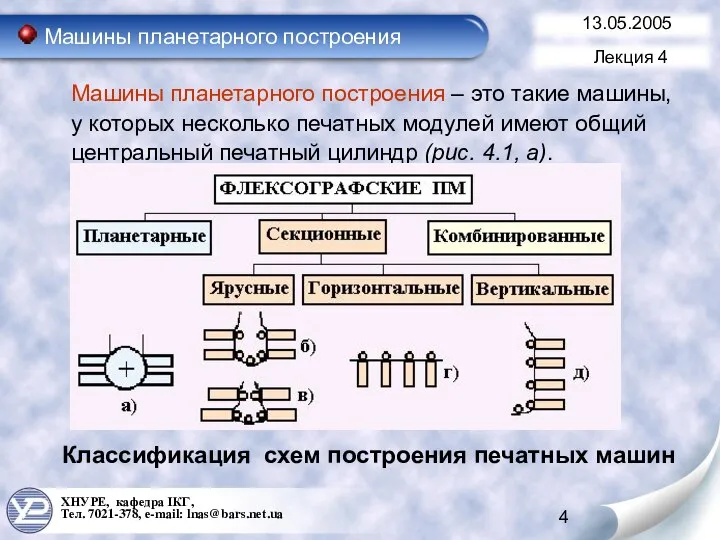 Машины планетарного построения – это такие машины, у которых несколько печатных