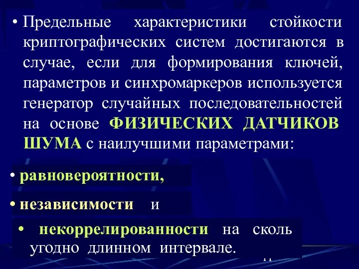 Предельные характеристики стойкости криптографических систем достигаются в случае, если для формирования