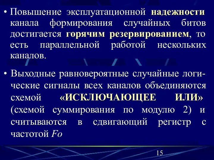 Повышение эксплуатационной надежности канала формирования случайных битов достигается горячим резервированием, то