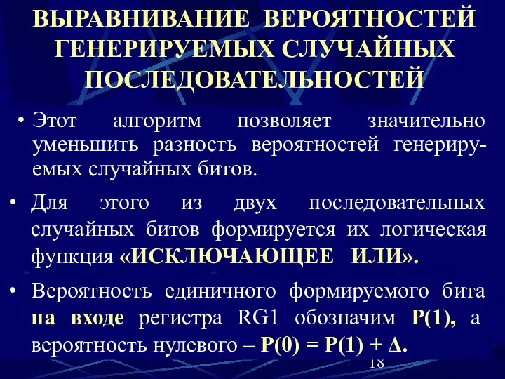 ВЫРАВНИВАНИЕ ВЕРОЯТНОСТЕЙ ГЕНЕРИРУЕМЫХ СЛУЧАЙНЫХ ПОСЛЕДОВАТЕЛЬНОСТЕЙ Этот алгоритм позволяет значительно уменьшить разность