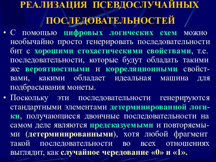 РЕАЛИЗАЦИЯ ПСЕВДОСЛУЧАЙНЫХ ПОСЛЕДОВАТЕЛЬНОСТЕЙ С помощью цифровых логических схем можно необычайно просто