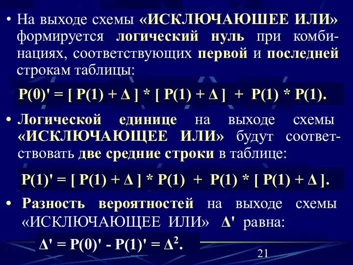 На выходе схемы «ИСКЛЮЧАЮШЕЕ ИЛИ» формируется логический нуль при комби-нациях, соответствующих