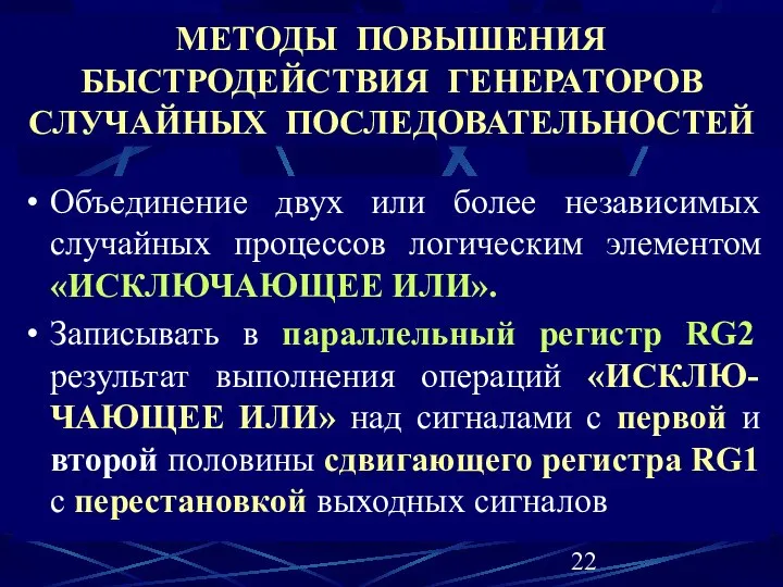 МЕТОДЫ ПОВЫШЕНИЯ БЫСТРОДЕЙСТВИЯ ГЕНЕРАТОРОВ СЛУЧАЙНЫХ ПОСЛЕДОВАТЕЛЬНОСТЕЙ Объединение двух или более независимых