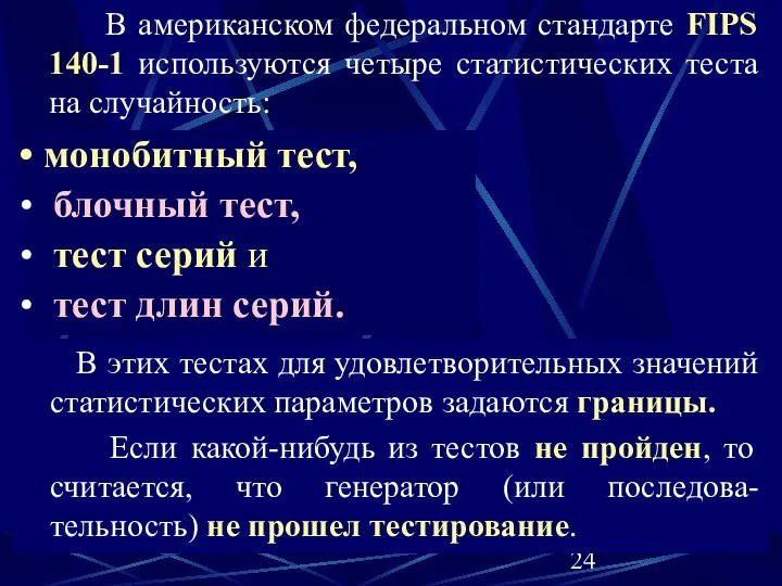 В этих тестах для удовлетворительных значений статистических параметров задаются границы. Если