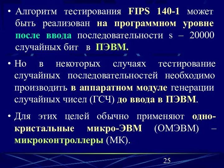 Но в некоторых случаях тестирование случайных последовательностей необходимо производить в аппаратном