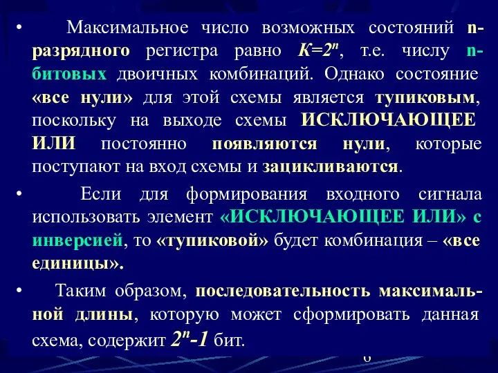 Максимальное число возможных состояний n-разрядного регистра равно К=2n, т.е. числу n-битовых