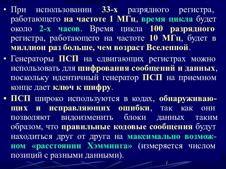 При использовании 33-х разрядного регистра, работающего на частоте 1 МГц, время