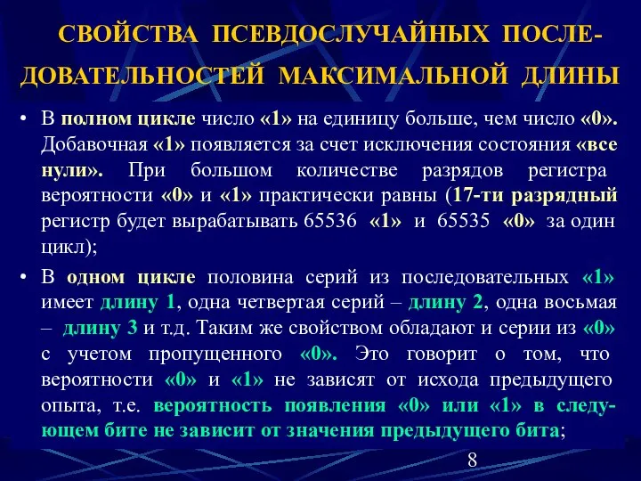 СВОЙСТВА ПСЕВДОСЛУЧАЙНЫХ ПОСЛЕ-ДОВАТЕЛЬНОСТЕЙ МАКСИМАЛЬНОЙ ДЛИНЫ В полном цикле число «1» на