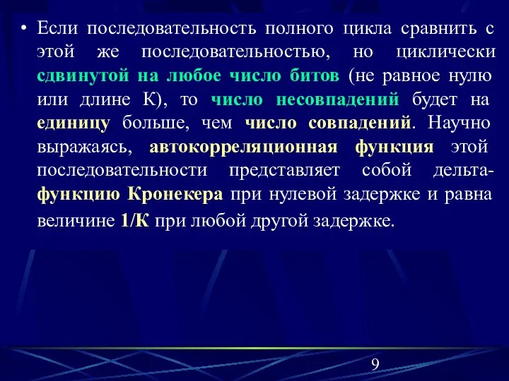 Если последовательность полного цикла сравнить с этой же последовательностью, но циклически