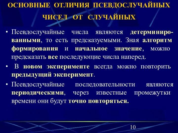 ОСНОВНЫЕ ОТЛИЧИЯ ПСЕВДОСЛУЧАЙНЫХ ЧИСЕЛ ОТ СЛУЧАЙНЫХ Псевдослучайные числа являются детерминиро-ванными, то