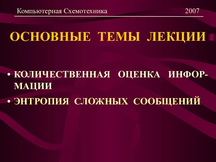 ОСНОВНЫЕ ТЕМЫ ЛЕКЦИИ КОЛИЧЕСТВЕННАЯ ОЦЕНКА ИНФОР-МАЦИИ ЭНТРОПИЯ СЛОЖНЫХ СООБЩЕНИЙ