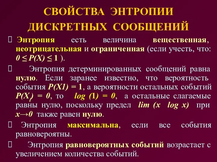 СВОЙСТВА ЭНТРОПИИ ДИСКРЕТНЫХ СООБЩЕНИЙ ⮚ Энтропия есть величина вещественная, неотрицательная и