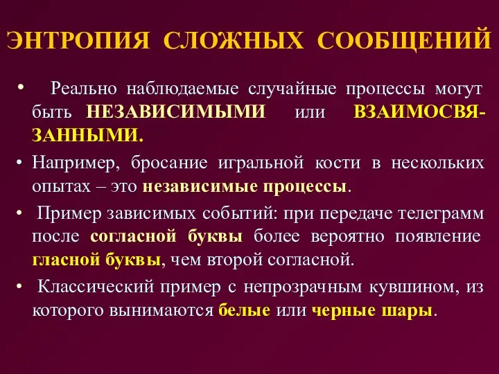 ЭНТРОПИЯ СЛОЖНЫХ СООБЩЕНИЙ Реально наблюдаемые случайные процессы могут быть НЕЗАВИСИМЫМИ или