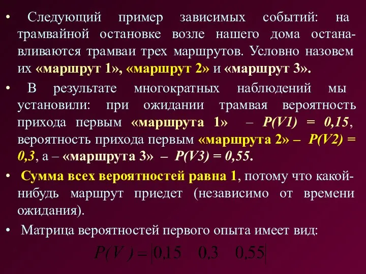 Следующий пример зависимых событий: на трамвайной остановке возле нашего дома остана-вливаются