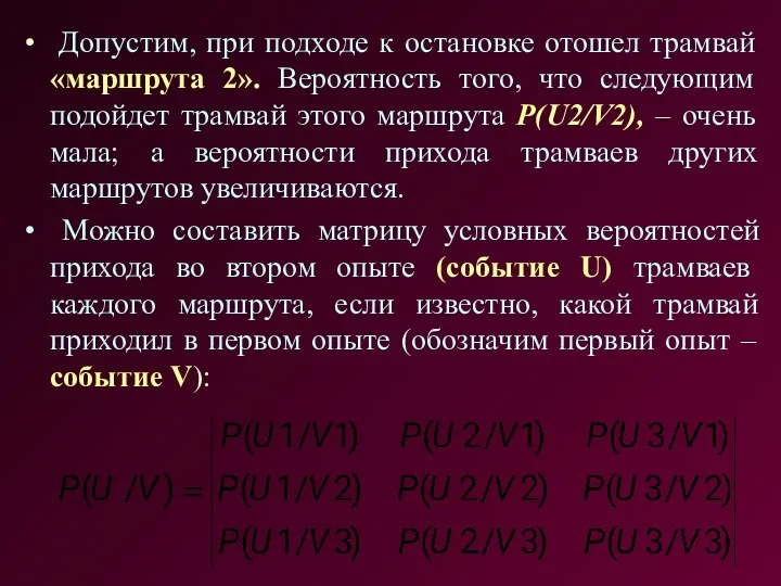 Допустим, при подходе к остановке отошел трамвай «маршрута 2». Вероятность того,