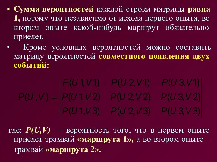 Сумма вероятностей каждой строки матрицы равна 1, потому что независимо от