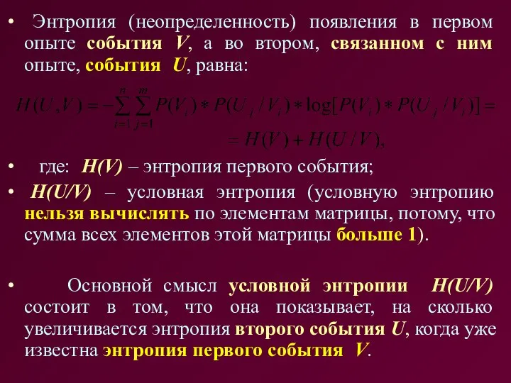 Энтропия (неопределенность) появления в первом опыте события V, а во втором,