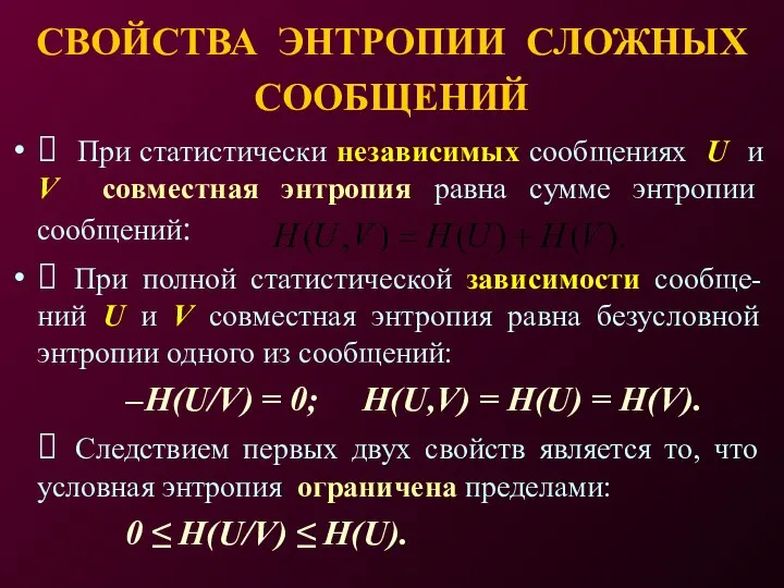 СВОЙСТВА ЭНТРОПИИ СЛОЖНЫХ СООБЩЕНИЙ ⮚ При статистически независимых сообщениях U и