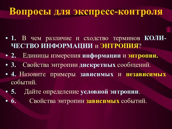 Вопросы для экспресс-контроля 1. В чем различие и сходство терминов КОЛИ-ЧЕСТВО