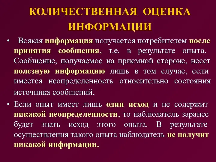 КОЛИЧЕСТВЕННАЯ ОЦЕНКА ИНФОРМАЦИИ Всякая информация получается потребителем после принятия сообщения, т.е.