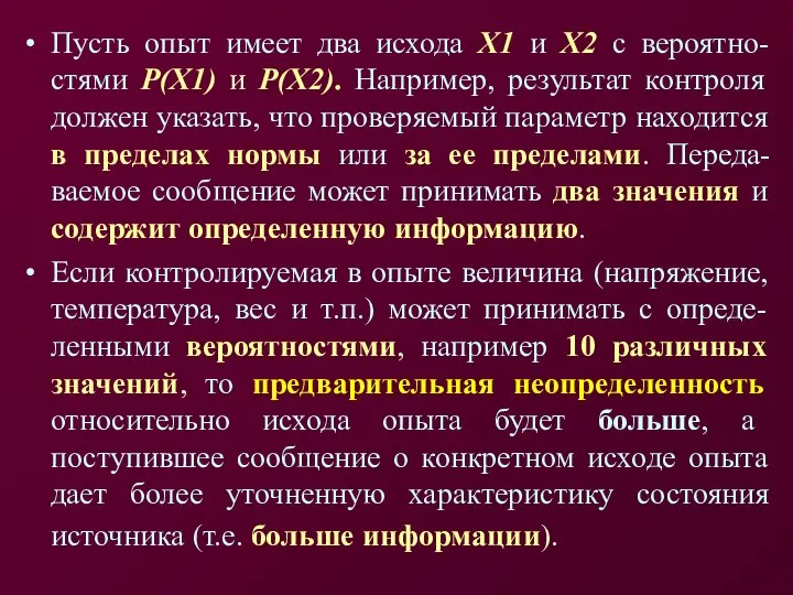 Пусть опыт имеет два исхода Х1 и Х2 с вероятно-стями Р(Х1)