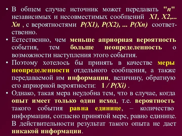 В общем случае источник может передавать "n" независимых и несовместимых сообщений