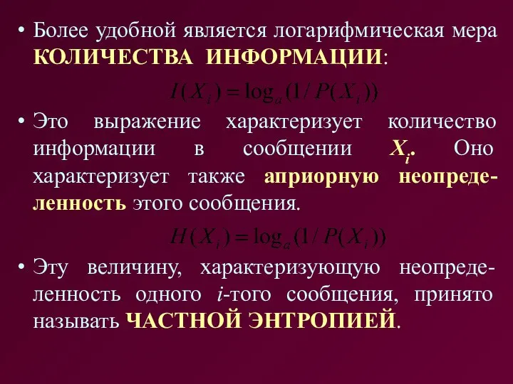 Более удобной является логарифмическая мера КОЛИЧЕСТВА ИНФОРМАЦИИ: Это выражение характеризует количество