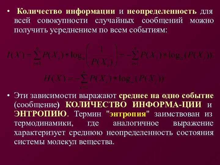 Количество информации и неопределенность для всей совокупности случайных сообщений можно получить