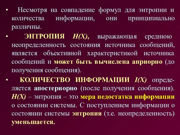 Несмотря на совпадение формул для энтропии и количества информации, они принципиально