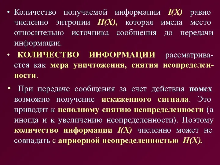 Количество получаемой информации I(X) равно численно энтропии Н(Х), которая имела место