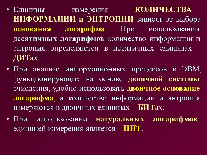 Единицы измерения КОЛИЧЕСТВА ИНФОРМАЦИИ и ЭНТРОПИИ зависят от выбора основания логарифма.