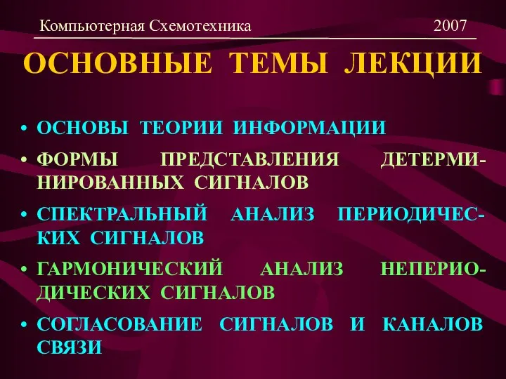 ОСНОВНЫЕ ТЕМЫ ЛЕКЦИИ ОСНОВЫ ТЕОРИИ ИНФОРМАЦИИ ФОРМЫ ПРЕДСТАВЛЕНИЯ ДЕТЕРМИ-НИРОВАННЫХ СИГНАЛОВ СПЕКТРАЛЬНЫЙ