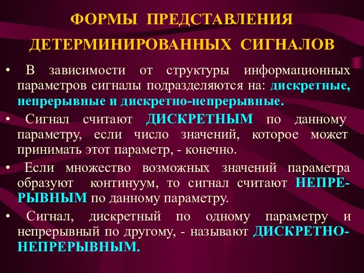 ФОРМЫ ПРЕДСТАВЛЕНИЯ ДЕТЕРМИНИРОВАННЫХ СИГНАЛОВ В зависимости от структуры информационных параметров сигналы