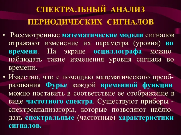 СПЕКТРАЛЬНЫЙ АНАЛИЗ ПЕРИОДИЧЕСКИХ СИГНАЛОВ Рассмотренные математические модели сигналов отражают изменение их