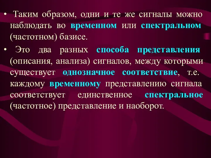 Таким образом, одни и те же сигналы можно наблюдать во временном