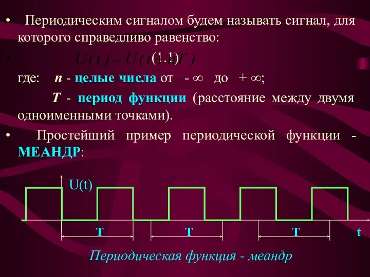 Периодическим сигналом будем называть сигнал, для которого справедливо равенство: , (1.1)