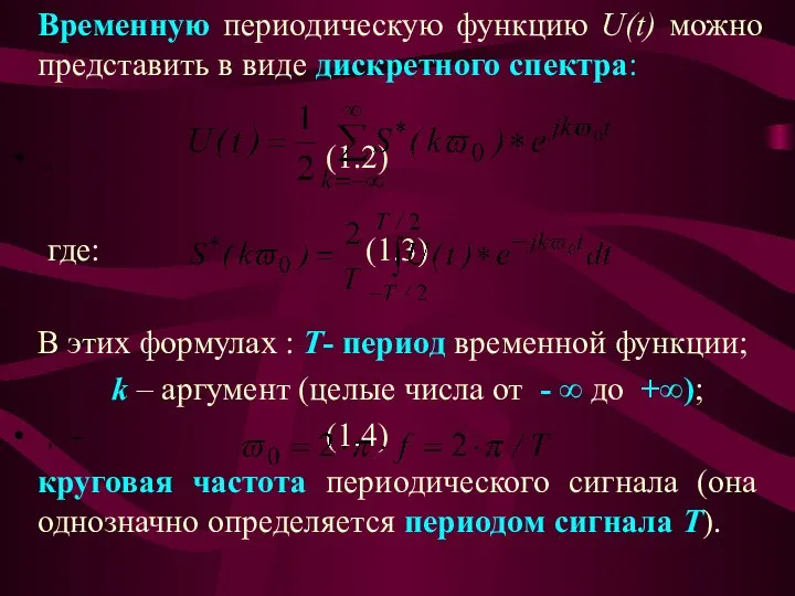 Временную периодическую функцию U(t) можно представить в виде дискретного спектра: ,