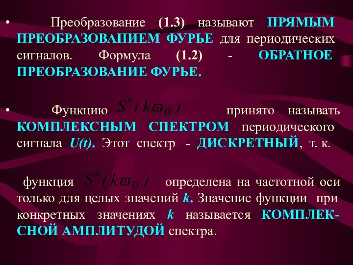 Преобразование (1.3) называют ПРЯМЫМ ПРЕОБРАЗОВАНИЕМ ФУРЬЕ для периодических сигналов. Формула (1.2)