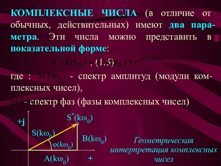 КОМПЛЕКСНЫЕ ЧИСЛА (в отличие от обычных, действительных) имеют два пара-метра. Эти