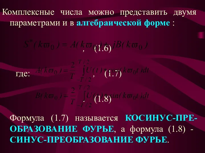 Комплексные числа можно представить двумя параметрами и в алгебраической форме :