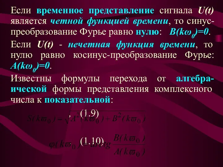 Если временное представление сигнала U(t) является четной функцией времени, то синус-преобразование