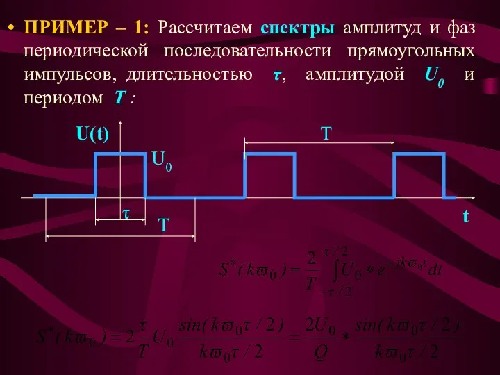 ПРИМЕР – 1: Рассчитаем спектры амплитуд и фаз периодической последовательности прямоугольных