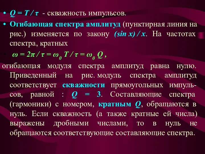 Q = T / τ - скважность импульсов. Огибающая спектра амплитуд