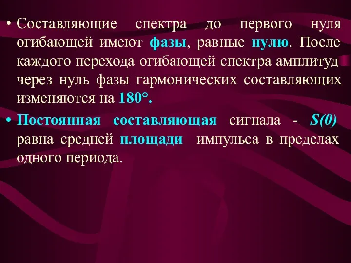 Составляющие спектра до первого нуля огибающей имеют фазы, равные нулю. После