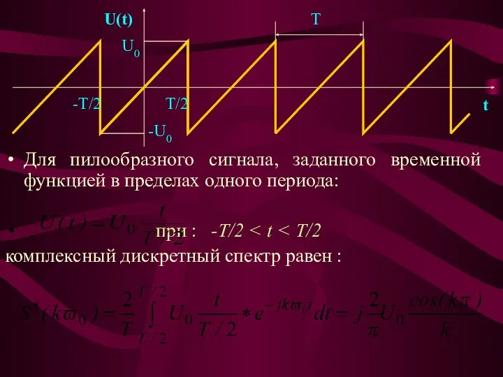 Для пилообразного сигнала, заданного временной функцией в пределах одного периода: ,