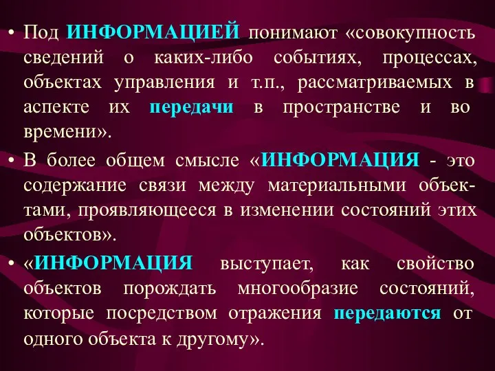 Под ИНФОРМАЦИЕЙ понимают «совокупность сведений о каких-либо событиях, процессах, объектах управления