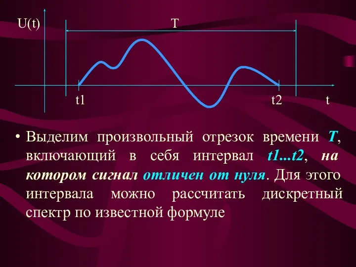 Выделим произвольный отрезок времени T, включающий в себя интервал t1...t2, на